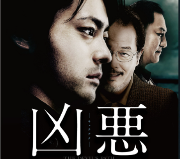 映画『凶悪』は実話？元ネタ事件と原作の関係、どこまで本当かをわかりやすく整理 | 原作のある作品